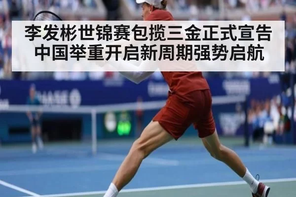 李发彬世锦赛包揽三金正式宣告中国举重开启新周期强势启航