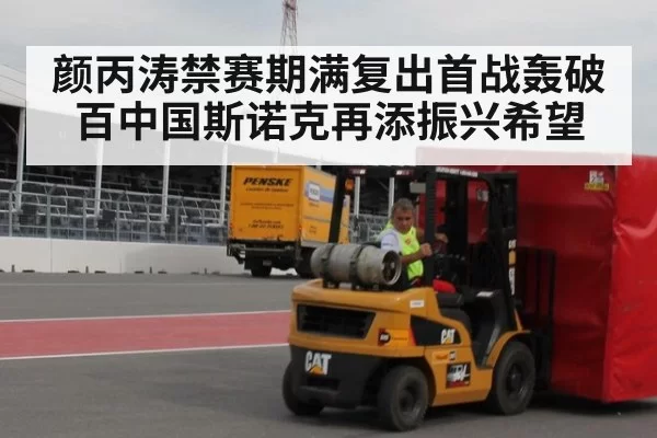 颜丙涛禁赛期满复出首战轰破百中国斯诺克再添振兴希望