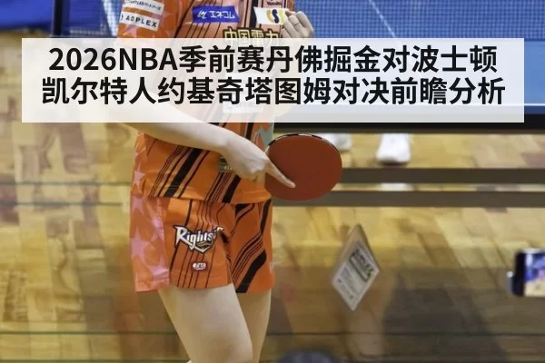 2026NBA季前赛丹佛掘金对波士顿凯尔特人约基奇塔图姆对决前瞻分析
