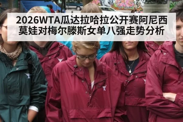 2026WTA瓜达拉哈拉公开赛阿尼西莫娃对梅尔滕斯女单八强走势分析